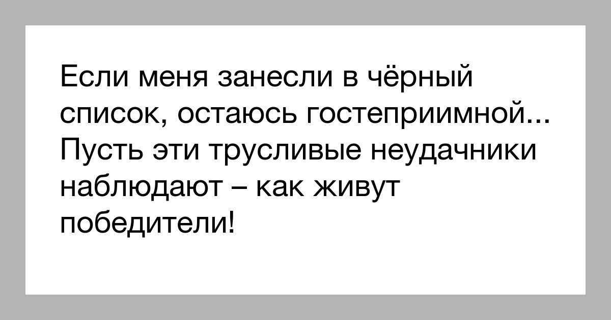 Картинки про черный список прикольные