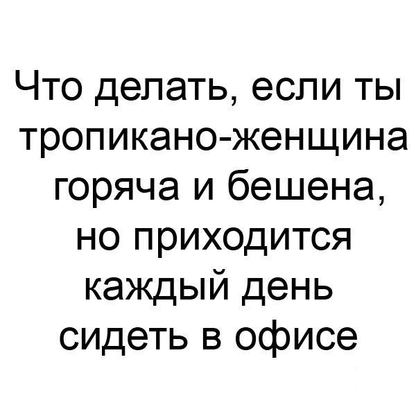 Сначала ты горяча и бешена а потом тебе 35 картинка