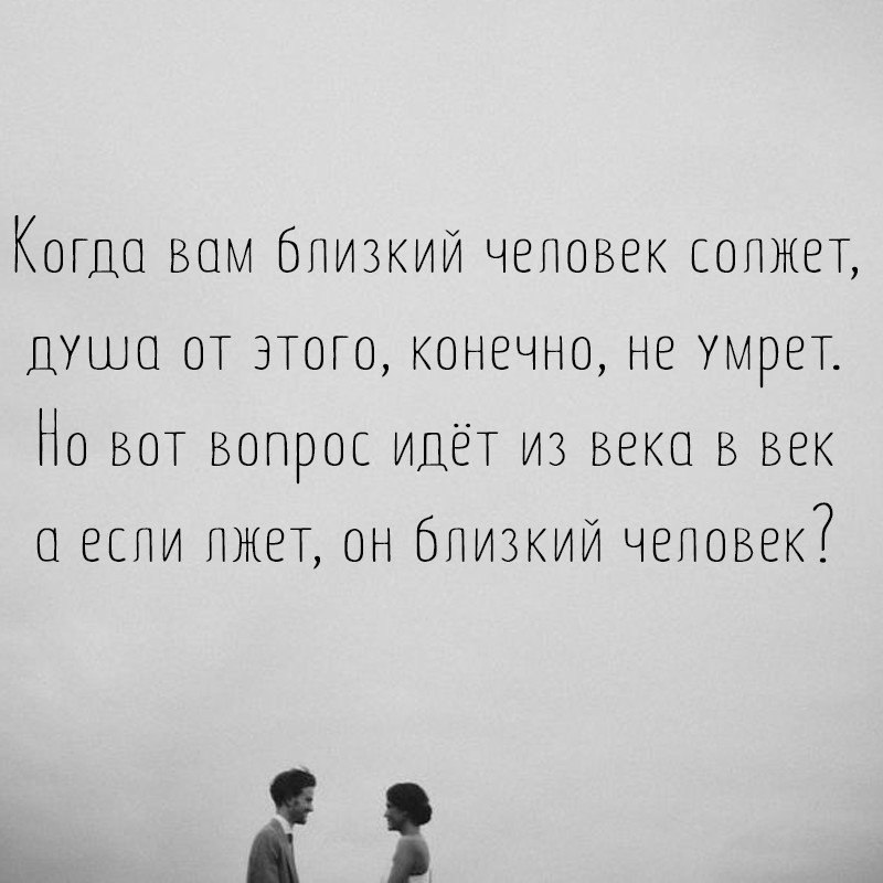 Шел вопрос. Когда вам близкий человек солжет. Когда вам близкий человек солжёт душа. Обман близких людей. Близкий человек.