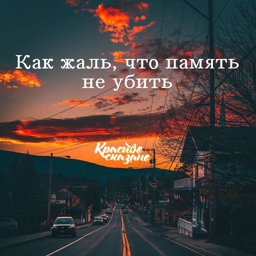 Никого не жаль. Как жаль. Жаль что память не убить. Как жаль картинки. Как жаль что память не.