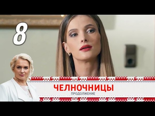 Продолжение 8. Челночницы 2 сезон 8 серия.