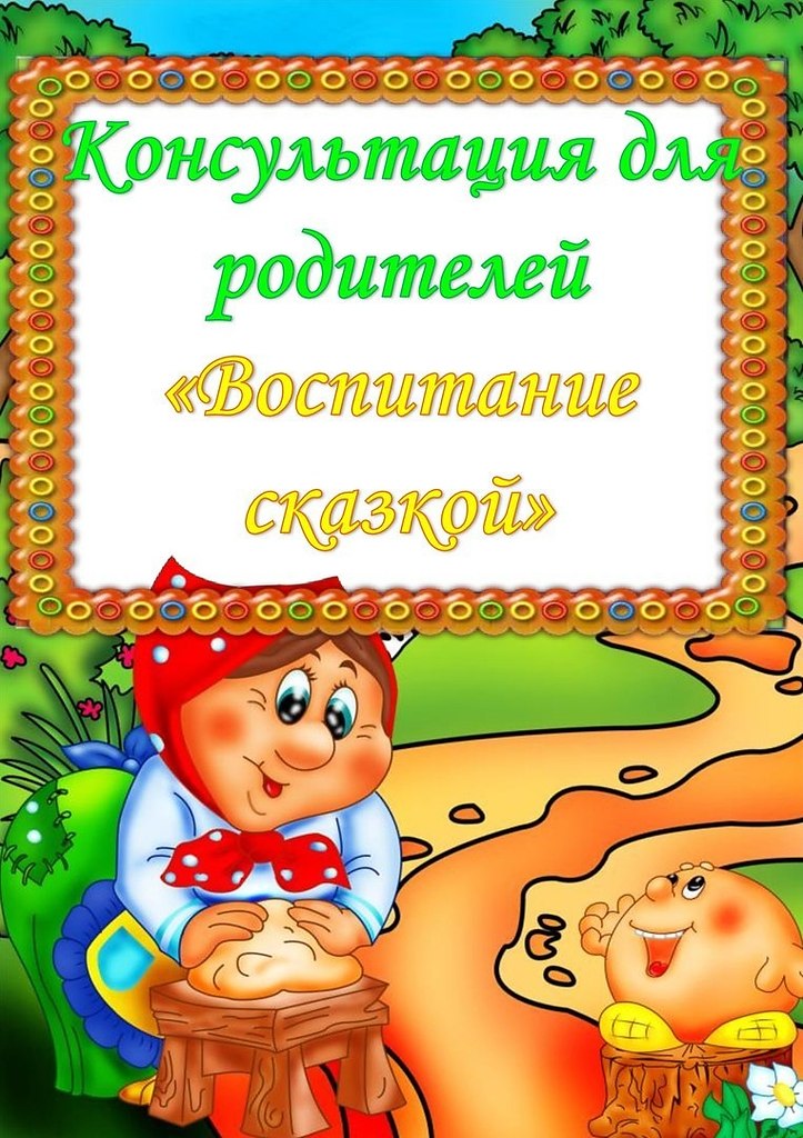 Презентации про сказки для детей дошкольного возраста