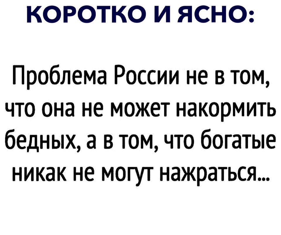 Коротко и ясно. Богатые никак не могут нажраться. Проблема в том что богатые никак не могут нажраться. Проблема в том что. Проблема не в том как накормить бедных.