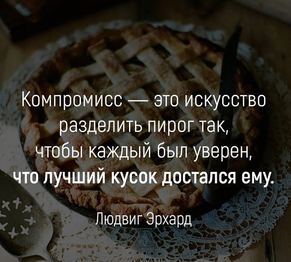 Эссе компромисс это искусство разделить пирог