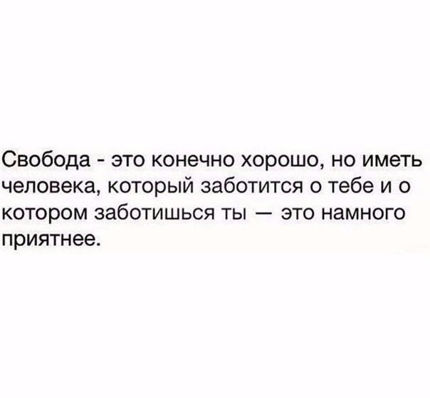 Хорошо иметь человека. Цитаты про голос человека. Свобода это конечно хорошо но иметь человека который заботится о тебе. Свобода цитаты из книг. Афоризмы о голосе человека.