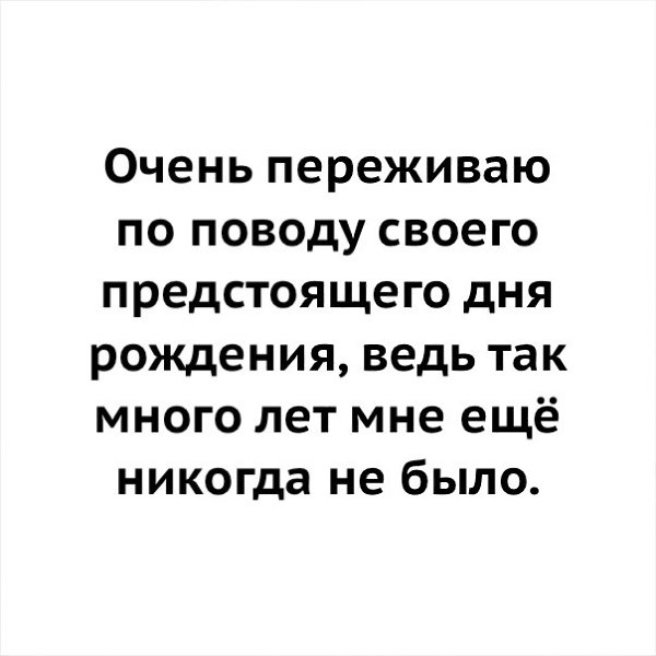 Переживаю по поводу предстоящего дня рождения картинки