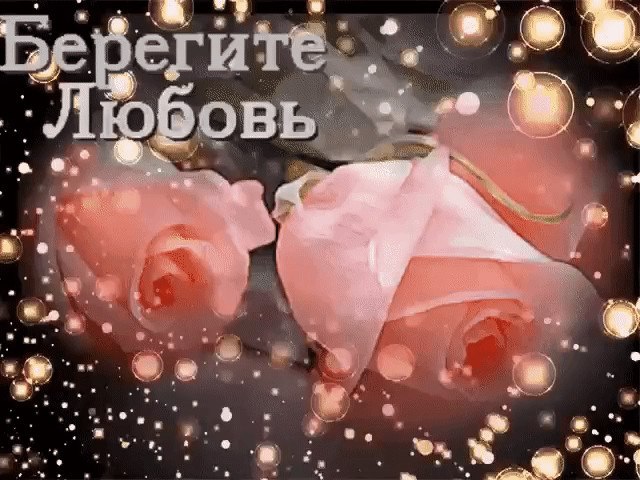 Берегите друг друга открытки милые, класс