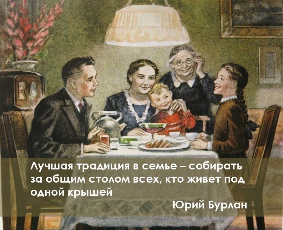 Собраться общо. В лучших традициях. Хорошо когда вся семья собирается.