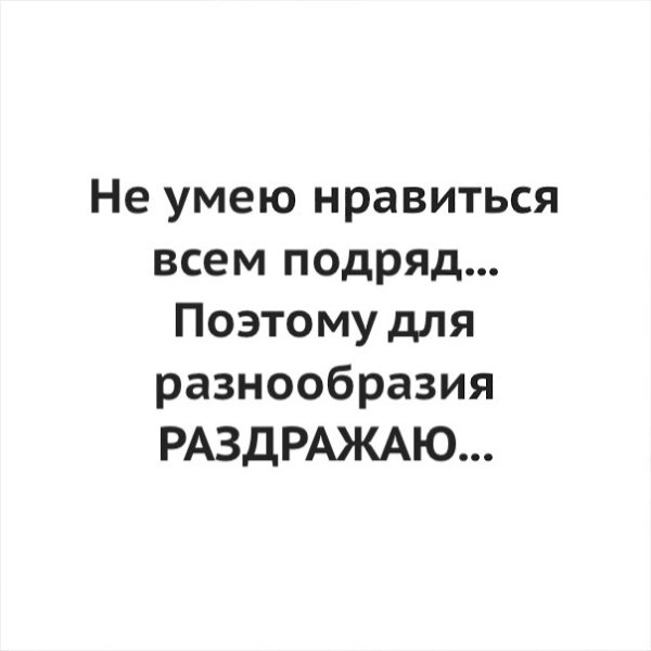 Нельзя же нравится всем подряд нужно кого то раздражать для разнообразия картинки