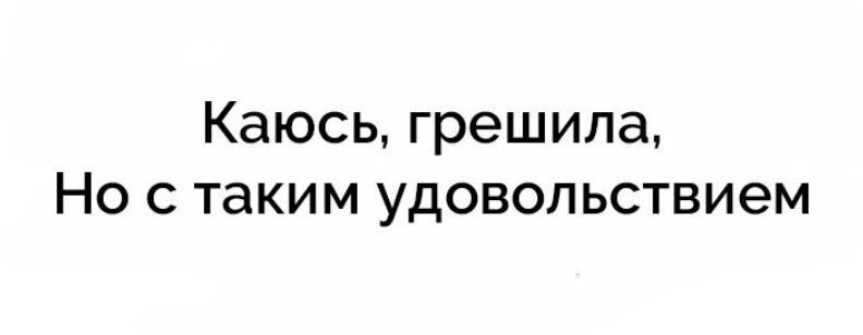 Каюсь грешила но с каким удовольствием картинки