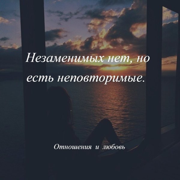 Картинки с надписью незаменимых нет запомни это