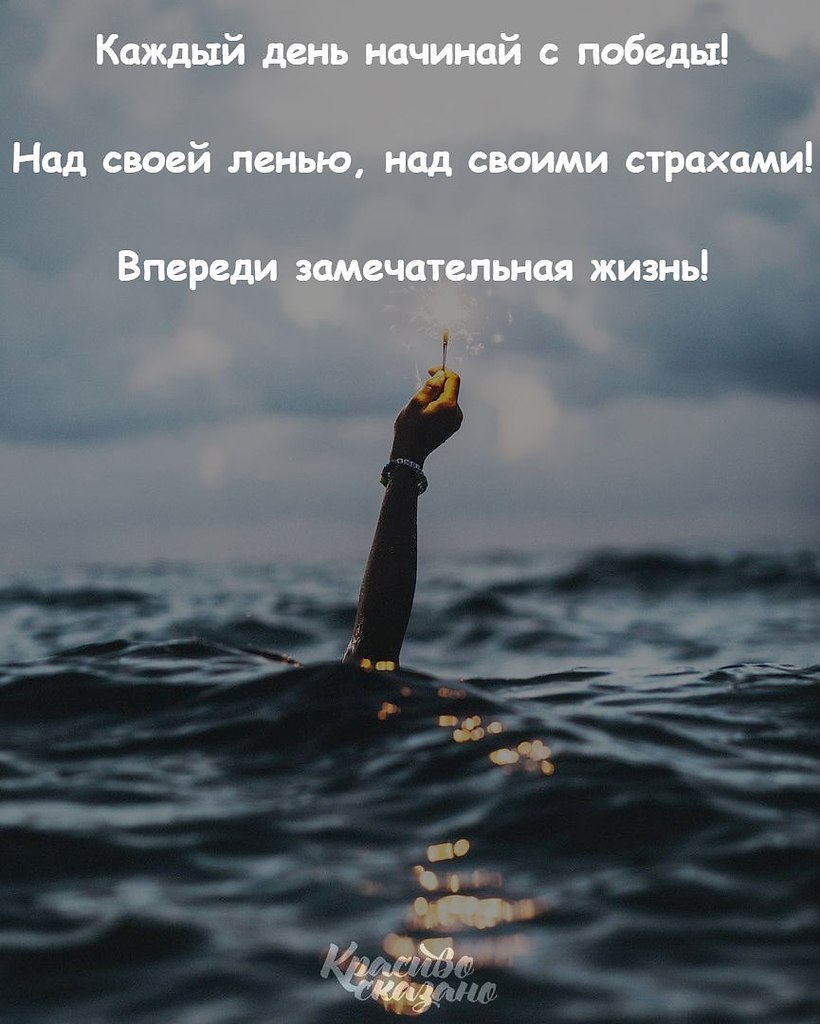 Красиво сказано. Каждый день начинай с Победы над своей ленью над своими. Красиво сказано картинки. Победа над своими страхами.