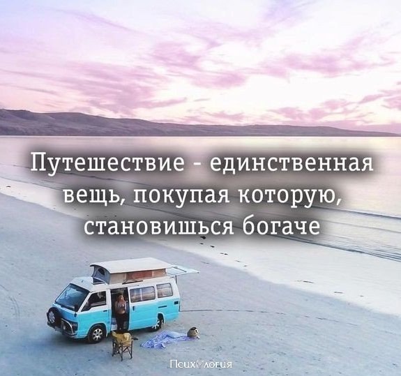 Цитаты про путешествия