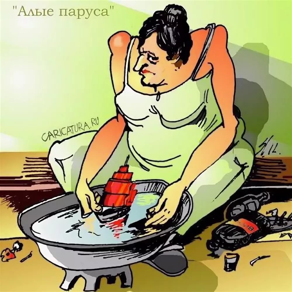 Ассоль картинки смешные, прости