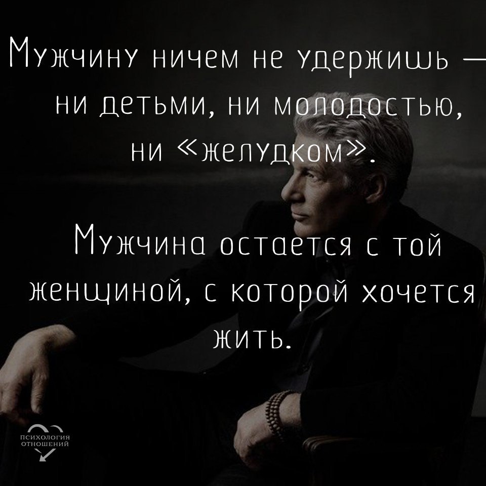 Оставаться ничем. Мужчину не удержишь ни детьми ни. Мужчину ничем не удержишь. Мужчину ничем не удержишь ни детьми ни молодостью ни желудком. Мужчина остаётся с той женщиной.