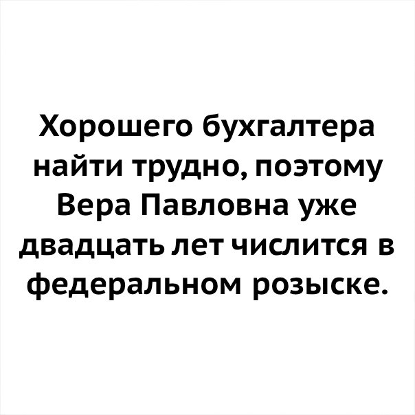 Хорошего бухгалтера трудно найти картинка