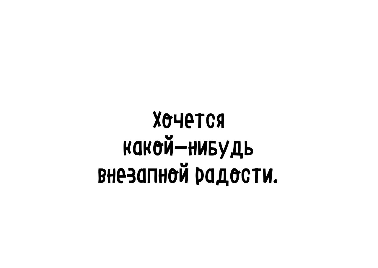 Хочу внезапной радости картинка с надписью