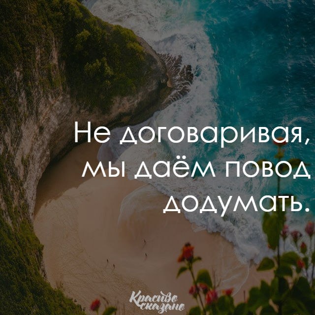 Додумать. Не договаривая мы даем повод додумать. Афоризмы про додумывать. Не договорив мы даем повод додумать. Я додумываю исходы.