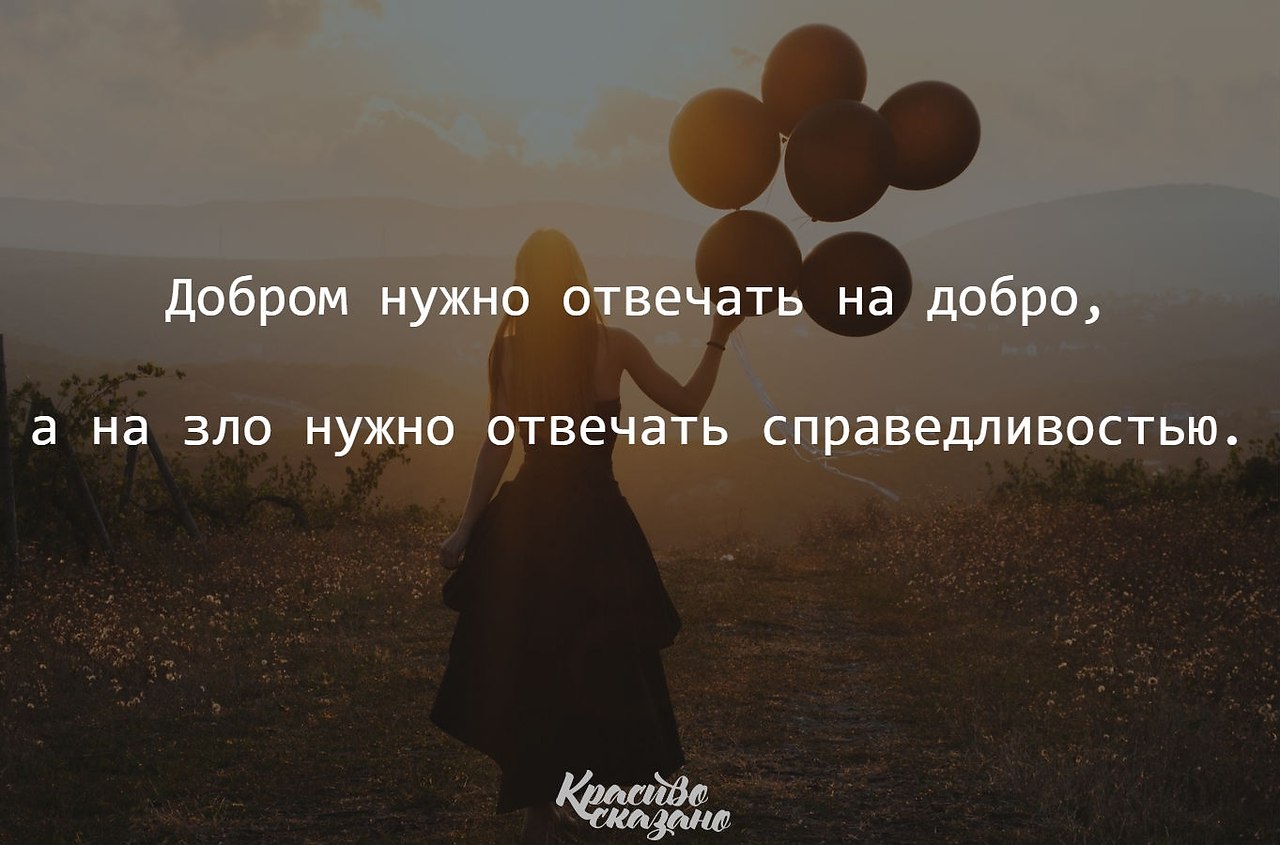 Надо злом. На добро отвечай добром. На зло отвечай добром цитаты. Добром на зло. Добро отвечает добром.