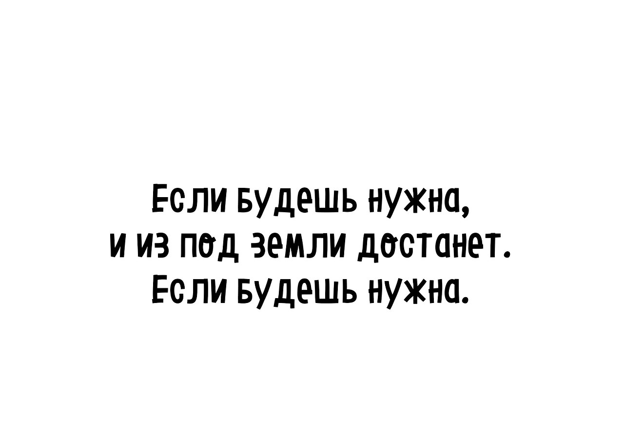 Мужчина говорит достала. Если ты ему нужна он тебя из под земли достанет. Если нужна из под земли достанет. Нужна будешь из под земли достанет. Достать из под земли.