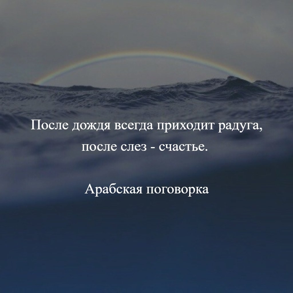 Даже после сильного дождя бывает радуга картинки для подарка