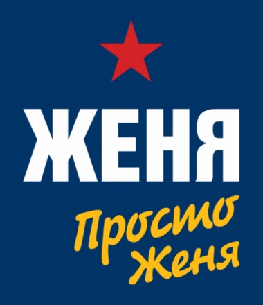 Картинки на аву с надписями жека
