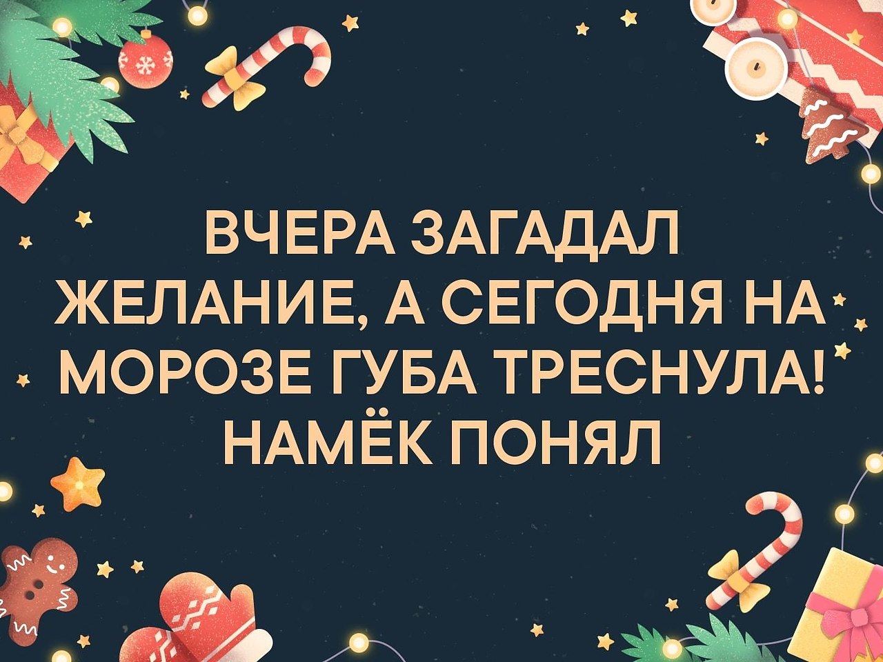 Загадывают ли желание на новый год. Желания на новый год. Вчера загадала новогоднее желание а сегодня на морозе губа треснула. Темы для загадывания желаний. Вчера загадала новогоднее желание.