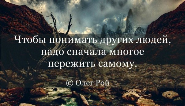 Вы должны понимать что это. Каждый слышит то что понимает. Цитаты про понимание людей. Понять другого человека. Чтобы узнать человека надо.