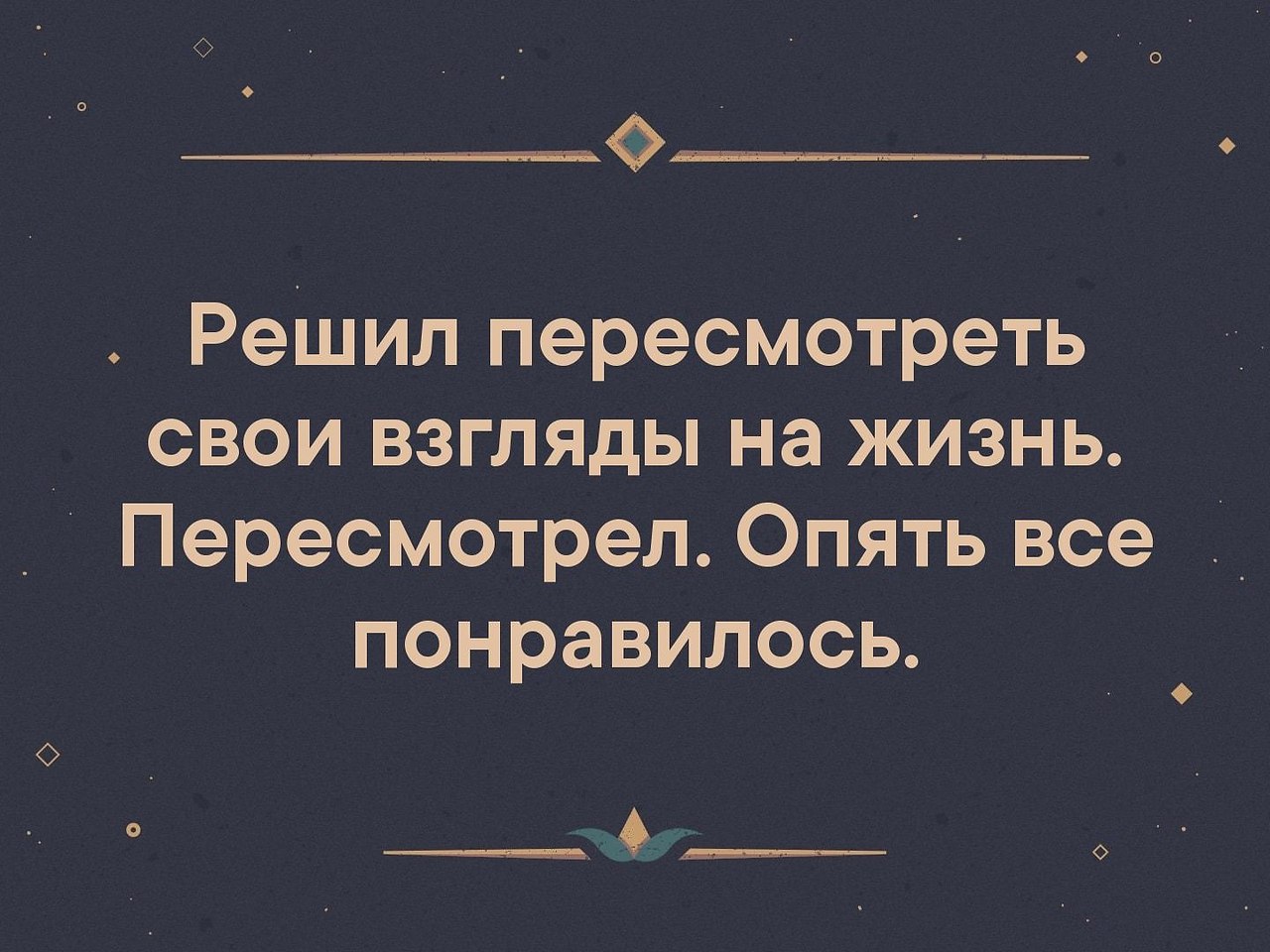 Пересмотрела взгляды на жизнь. Пересмотрела свои взгляды на жизнь. Пересмотрела свои взгляды опять всё понравилось. Свой взгляд на жизнь. Решил пересмотреть свои взгляды опять все понравилось.