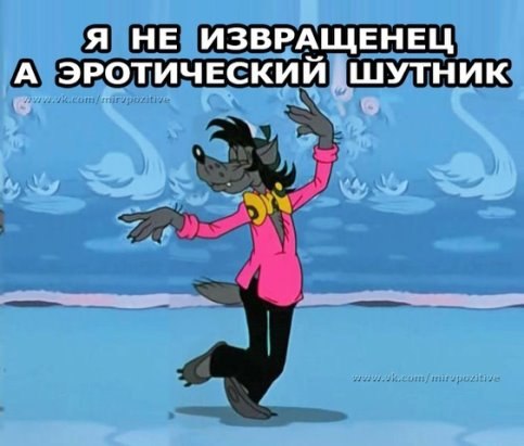 Извращенец приколы картинки