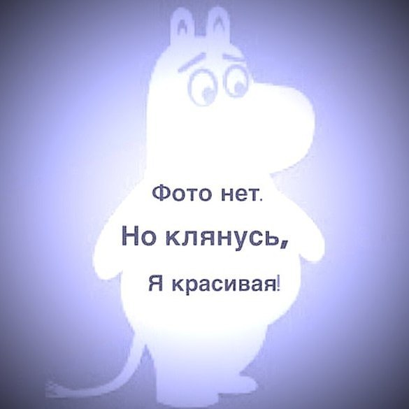 Картинка с надписью нет фото но клянусь я красивая