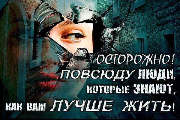 Повсюду люди которые знают как вам лучше жить картинка осторожно