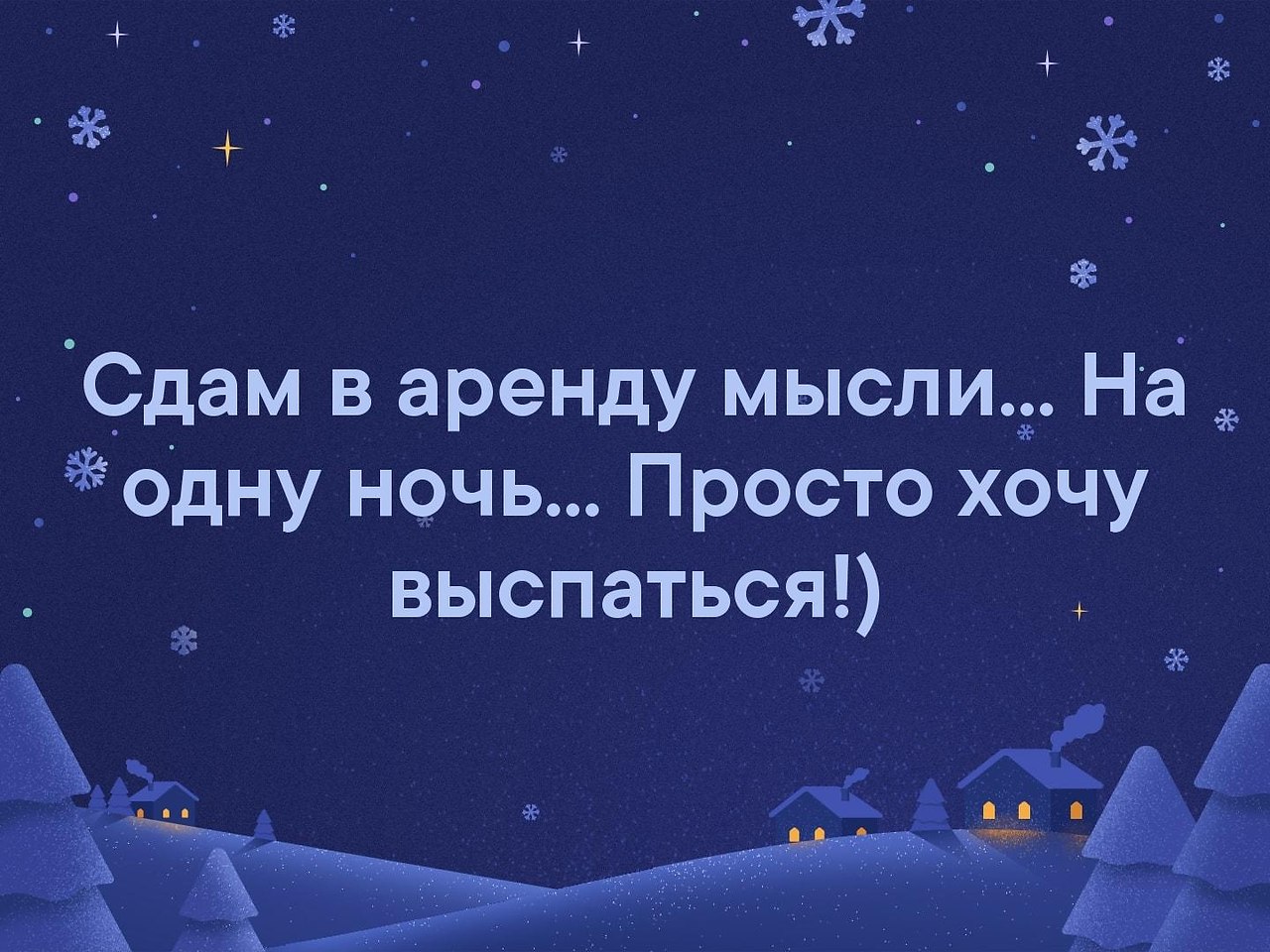 Сдам в аренду мысли на одну ночь хочу выспаться картинки