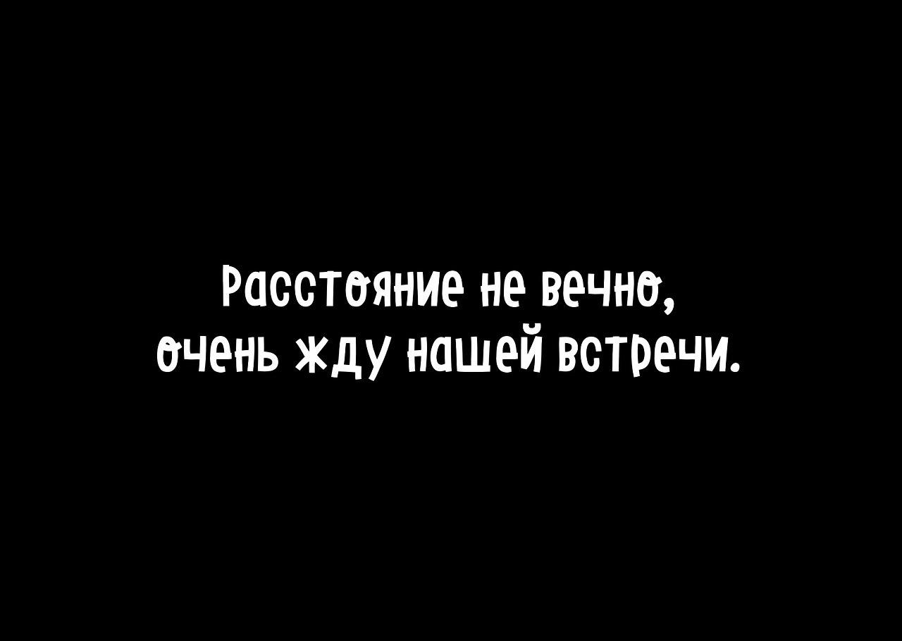 Дочке мамы, картинки со словами жду нашей встречи