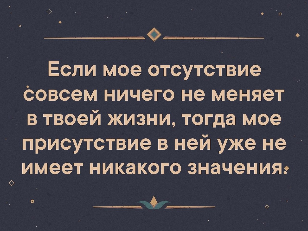 Если ваше присутствие не беспокоит человека значит. Если мое отсутствие. Если моё отсутствие ничего не меняет в твоей жизни. Если моё отсутствие ничего. Если моё отсутствие ничего не меняет в вашей.