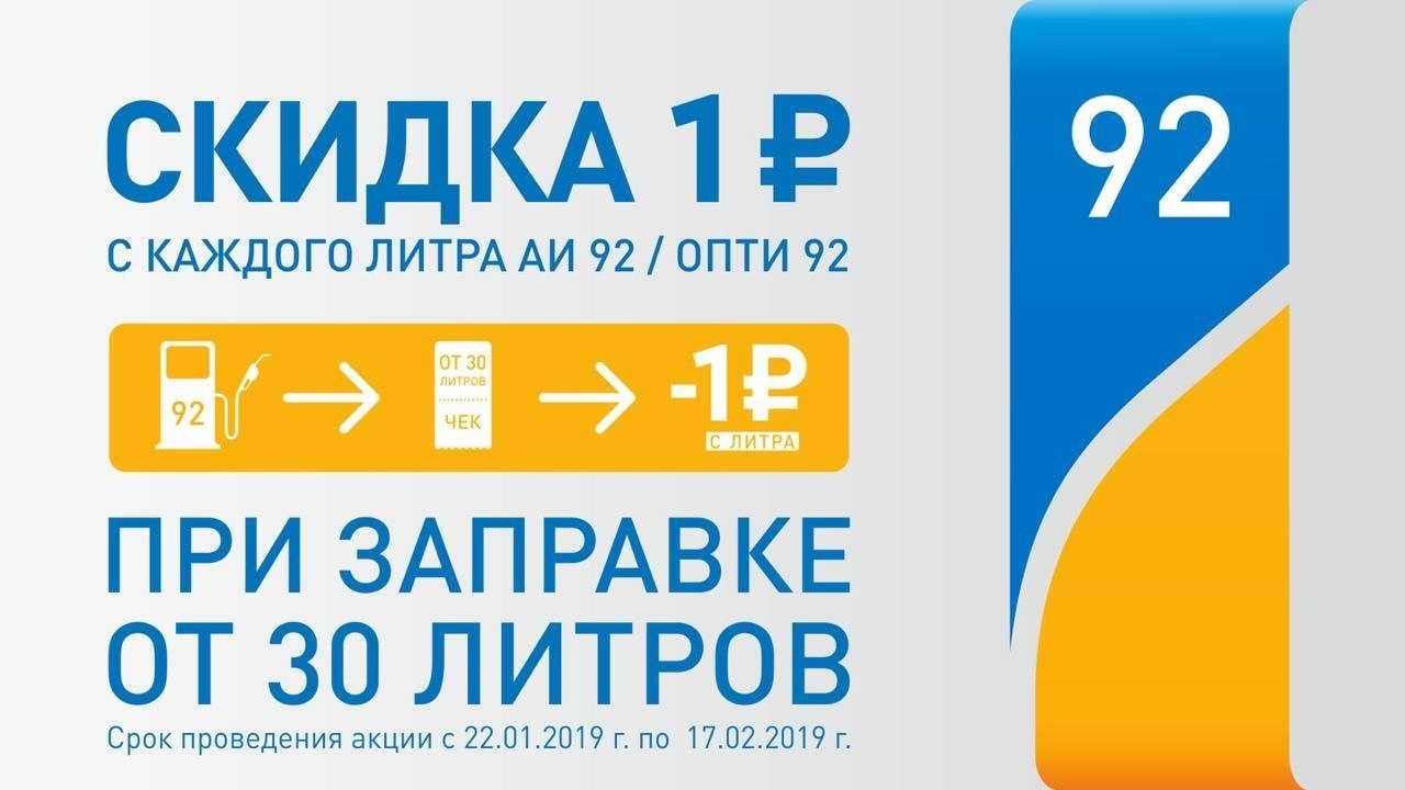 Литре скидка. Газпром скидка. Скидка 1+1. Скидка Газпромнефть при заправке. Скидки на Газпроме при заправке.