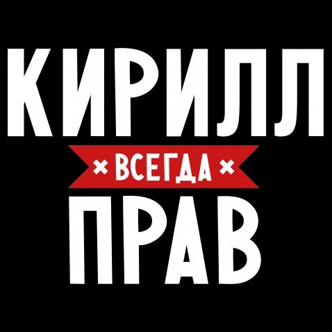 Картинки с надписью кирюха