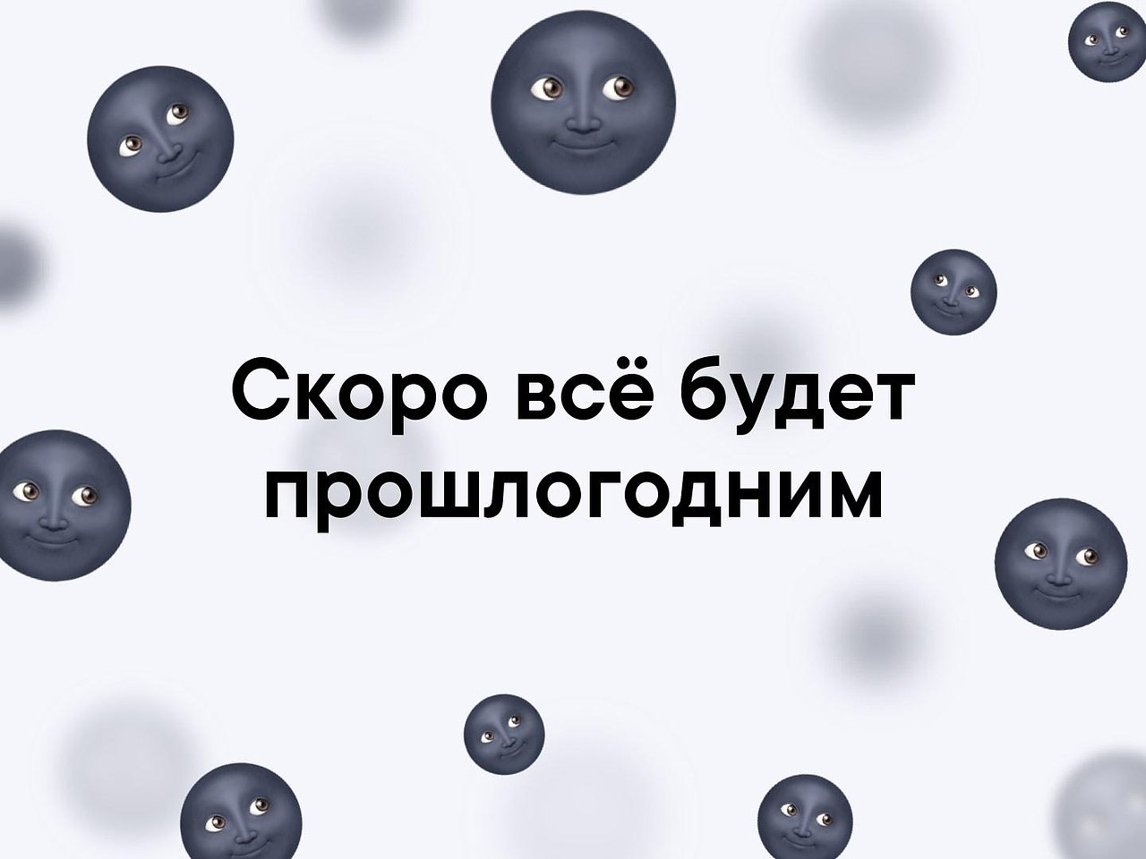 Уже скоро. Скоро все будет прошлогодним. Скоро все будет прошлогодним картинка. Скоро все станет прошлогодним. Уже всё скоро будет прошлогодним.