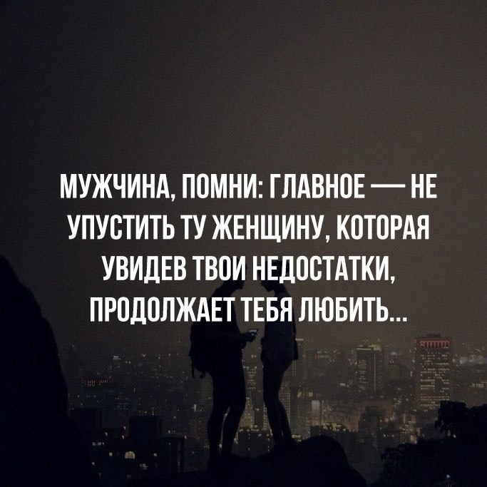 Не потеряй женщину которая увидев твои недостатки продолжает тебя любить картинки