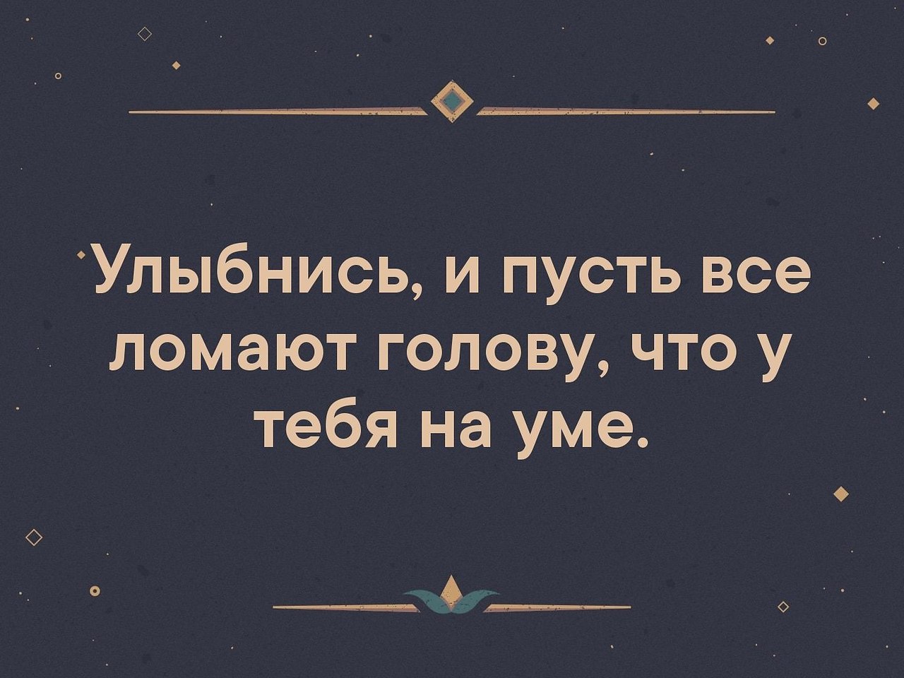 Улыбнись и пусть все ломают голову что у тебя на уме картинки