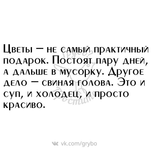 помните, цветы не самый практичный подарок картинка сочетание
