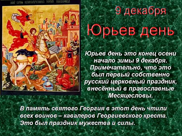 юрьев день открытки подойдет золотистый прозрачный
