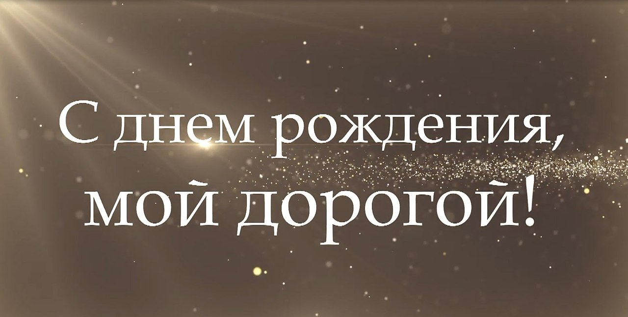 С днем рождения дорогой мой человек открытка, можно