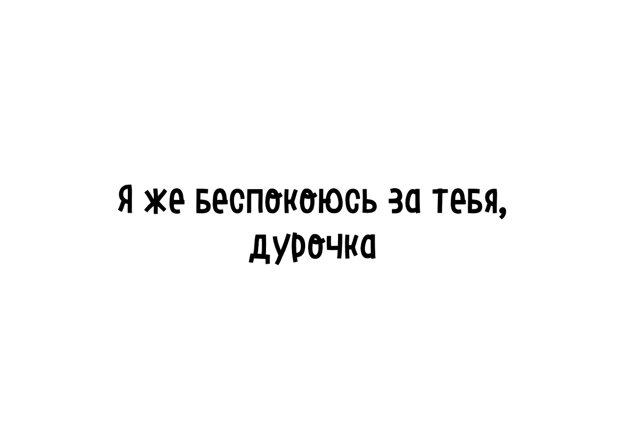 Ты дурочка. Я люблю тебя дурочка. Беспокоюсь за тебя. Беспокоюсь о тебе. Я беспокоюсь тебя.