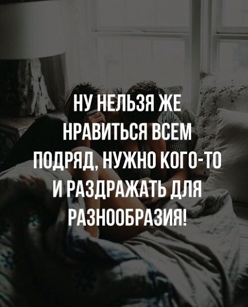 Всем подряд сайт. Всем Нравится невозможно цитаты. Нельзя нравиться всем. Нельзя же Нравится всем подряд. Ну нельзя же Нравится всем.