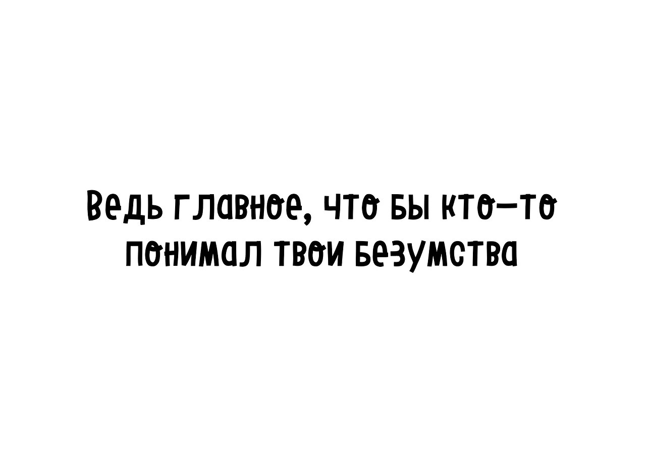 Главное чтобы кто то понимал твои безумства картинки