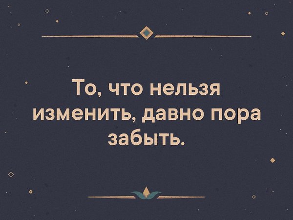 Нельзя изменять. То что нельзя изменить давно пора забыть. Давно пора забыть. Давно пора забыть то что нельзя изменить цитаты. Если ко мне привыкнуть то я норм.