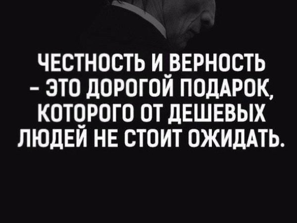 Честность и верность это дорогой подарок которого от дешевых людей не стоит ожидать картинка