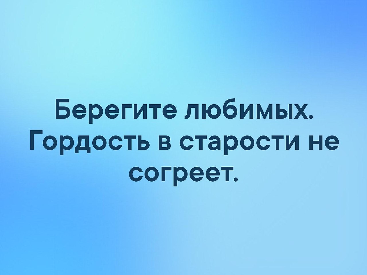 Берегите любимых гордость в старости не согреет картинки