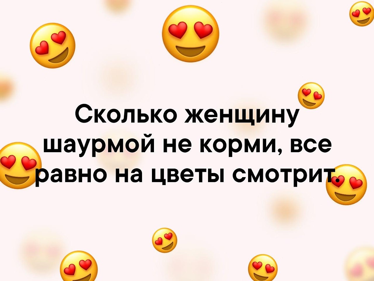 Хорошо худо. Сколько женщин не корми шаурмой, все равно на цветы смотрит. Сколько женщину не корми все равно на цветы. Сколько бабу шаурмой не корми все равно на цветы смотрит. Сколько бабу не.